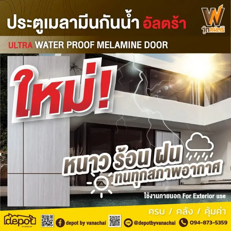 ฝนยังไม่หยุด เรามีสินค้าประตูเมลามีนกันน้ำอัลตร้า ในราคาสุดคุ้ม เริ่มต้นที่ 1,820 บาทต่อบาน