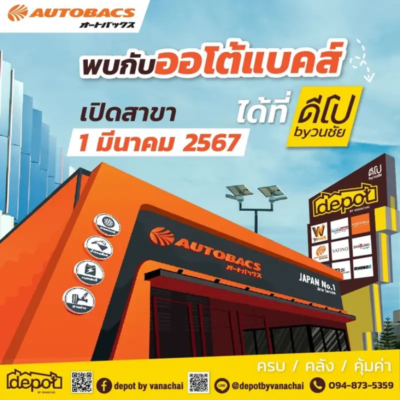เปิดแล้วจ้า Autobacs Thailand สาขา ดีโป บาย วนชัย เปิดให้บริการเพื่อชาวฉะเชิงเทราได้สะดวกกัน พร้อมโปรโมชั่นพิเศษมากมาย