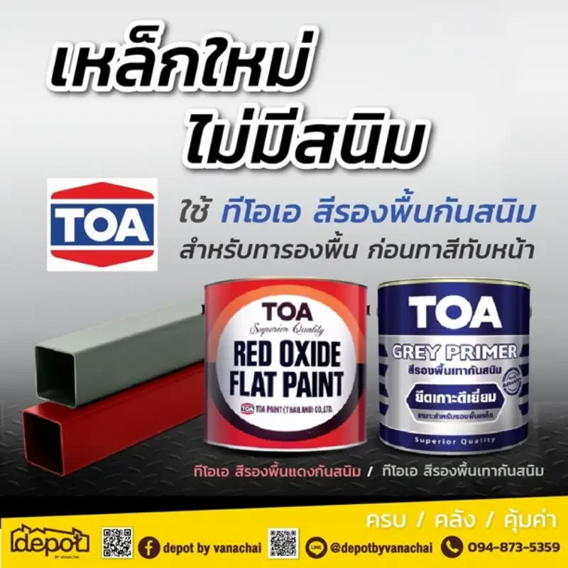 “เหล็กใหม่ ไร้สนิม” ด้วย สีรองพื้นกันสนิมจาก TOA ที่มาพร้อม 2 เฉดสี