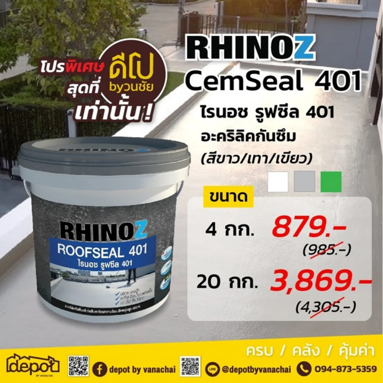 สินค้าดีมีคุณภาพแบบซีเมนต์กันซึมยืดหยุนสูงกับอะคริลิคกันซึมจากแบรนด์ไรนอซ