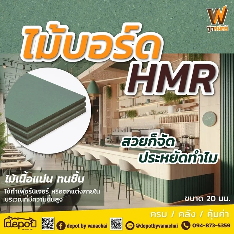 เปิดผลิตภัณฑ์กลุ่ม “ไม้ HMR” จากแบรนด์วู้ดสมิตร ไม้ดีมีคุณสมบัติที่พิเศษคือทนชื้นและหยืดหยุ่นดี