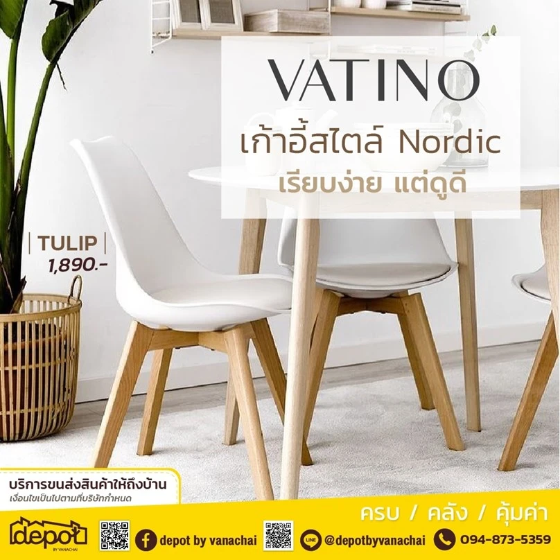 ใครที่กำลังมองหาเก้าอี้สวยๆตกแต่งบ้าน หรือใช้งานภายในร้านอาหาร สำนักงาน ลองมาเดินชมแบรนด์ VATINO